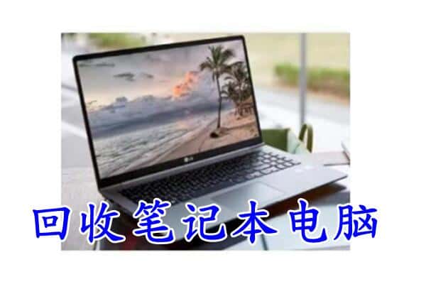 唐山路北区回收电脑