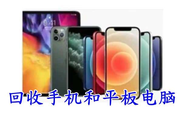 唐山路北区回收手机